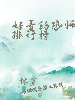 好看的恐怖小说排行榜