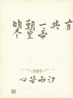明朝一共有多少个皇帝