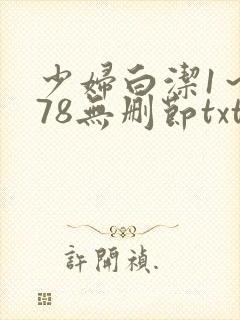少妇白洁1～178无删节txt