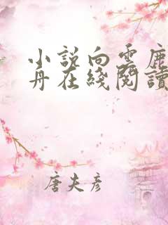 小说向云鹿段临舟在线阅读 小说向云鹿段临舟在线阅读