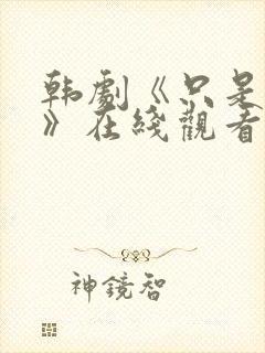 韩剧《只是朋友》在线观看