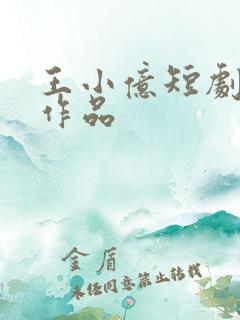 王小亿短剧全部作品