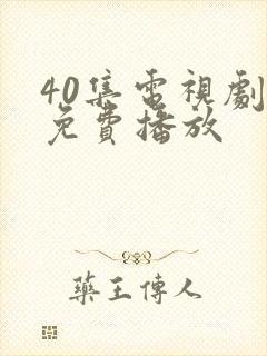 40集电视剧全免费播放