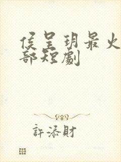 侯呈玥最火的5部短剧