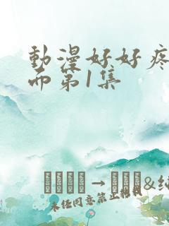 动漫好好疼爱里面第1集