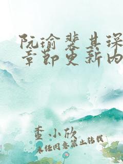 阮瑜裴其琛最新章节更新内容