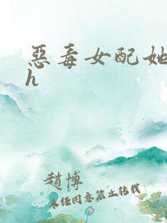 恶毒女配她怂了h