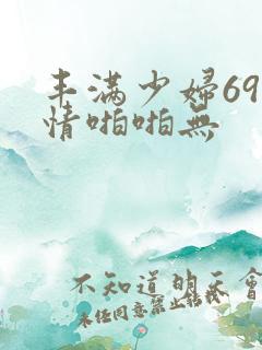 丰满少妇69激情啪啪无