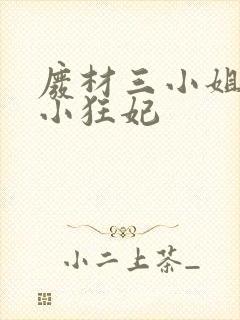 废材三小姐逆天小狂妃