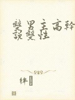 双男主高干文小说双性