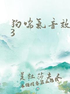 狗喘气音效mp3
