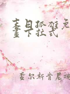 末日孤雄免费漫画下拉式