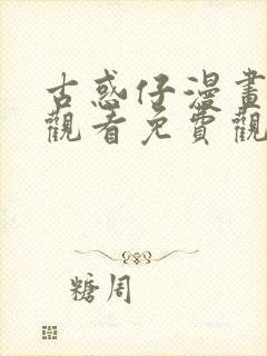 古惑仔漫画在线观看免费观看下拉式