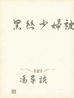黑丝少妇被我操