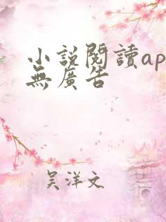 小说阅读app无广告