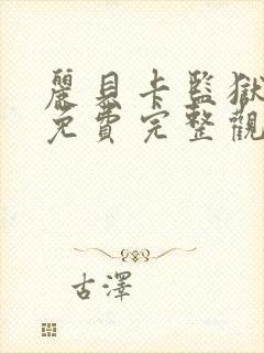 丽贝卡监狱电影免费完整观看