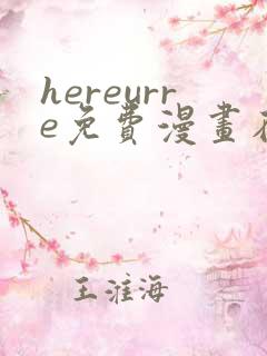 hereurre免费漫画在哪看
