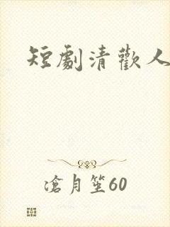 短剧清欢人间路