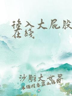 后入大屁股av在线