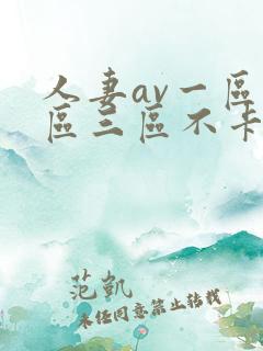 人妻av一区二区三区不卡