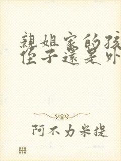 亲姐家的孩子是侄子还是外甥