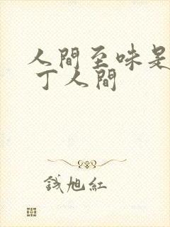 人间至味是清欢 丁人间