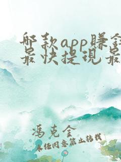 哪款app赚钱最快提现最好又安全 哪款app赚钱最快提现最好又安全