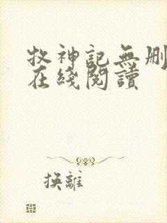 牧神记无删减版在线阅读