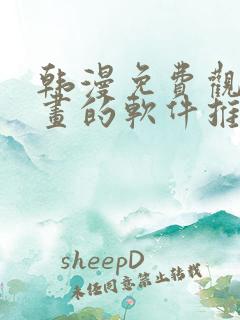 韩漫免费观看漫画的软件推荐