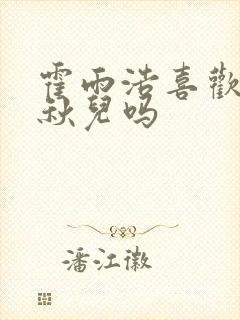 霍雨浩喜欢过王秋儿吗