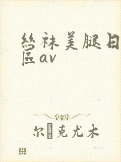 丝袜美腿日韩一区av