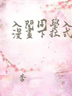 入间同学入魔了漫画下拉式免费阅读