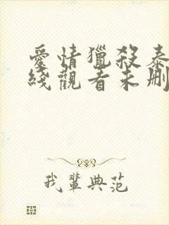 爱情猎杀泰剧在线观看未删减版