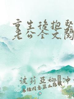 重生后抱紧病娇老公全文阅读