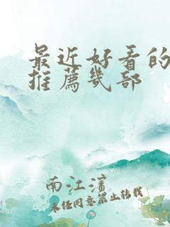 最近好看的电影推荐几部