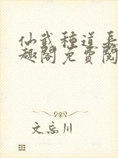 仙武种道长生笔趣阁免费阅读最新