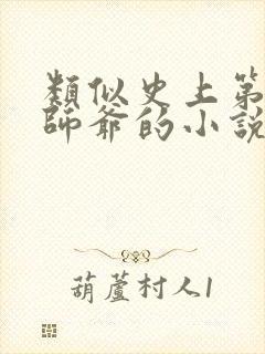 类似史上第一祖师爷的小说