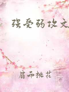 强受弱攻文