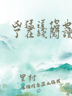 凶猛道侣也重生了在线阅读全文
