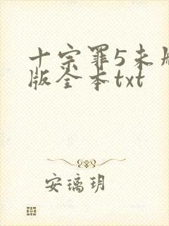 十宗罪5未删减版全本txt
