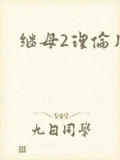 继母2理伦片