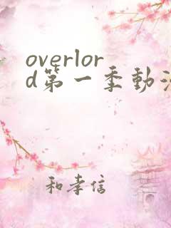 overlord第一季动漫在线观看免费