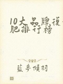 10大品牌复合肥排行榜