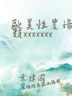 欧美性农场性另类xxxxxxx