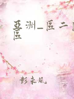 亚洲_区二区三区