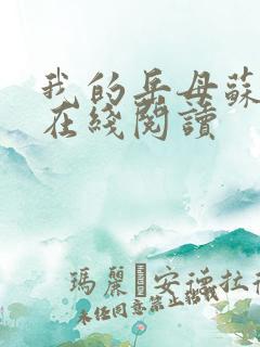 我的岳母苏沛真在线阅读