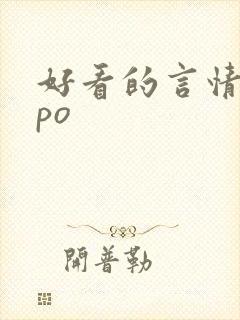 好看的言情小说po