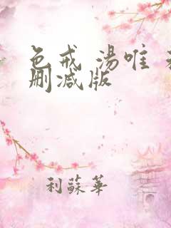 色戒 汤唯 未删减版