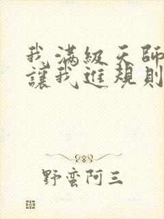 我满级天师,你让我进规则怪谈