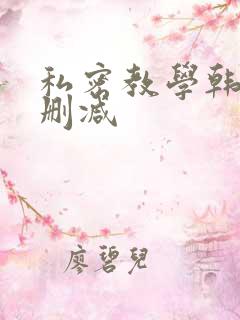 私密教学韩漫无删减